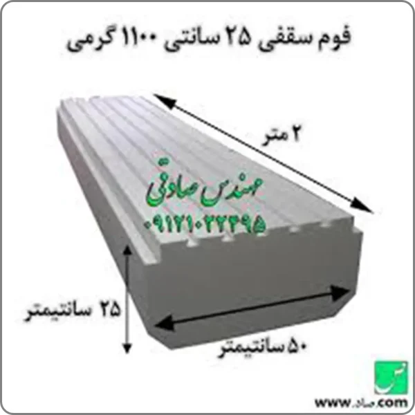 فوم سقفی ۲۵